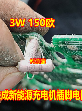 3WJ 3W 150欧姆 150Ω J 铁成新能源充电机插脚电阻全新进口电阻