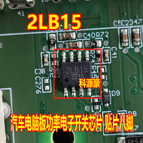 2LB15 长安奇瑞汽车车身电脑板功率电子开关芯片 贴片八脚