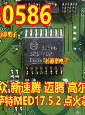 30586 大众新速腾迈腾高尔夫帕萨特MED17.5.2 点火芯片全新