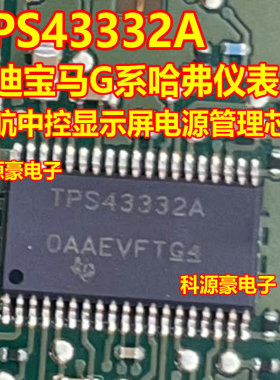 TPS43332A 汽车电脑板电源管理芯片