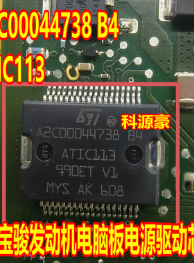 A2C00044738 B4 ATIC113 五菱宝骏发动机电脑板电源驱动芯片 现货