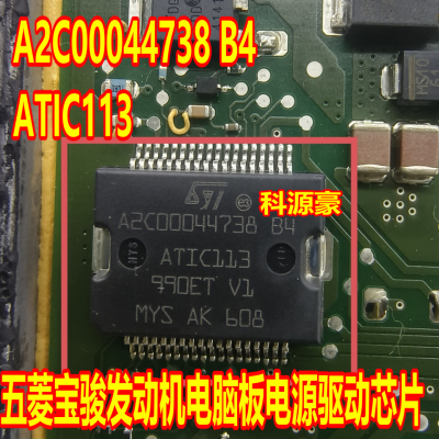 A2C00044738 B4 ATIC113 五菱宝骏发动机电脑板电源驱动芯片 现货