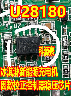 U28180 五菱冰淇淋糯玉米新能源充电机功率因数校正控制稳压芯片
