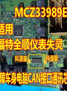 MCZ33989EG 适用福特全顺仪表失灵 故障车身电脑CAN接口通讯芯片