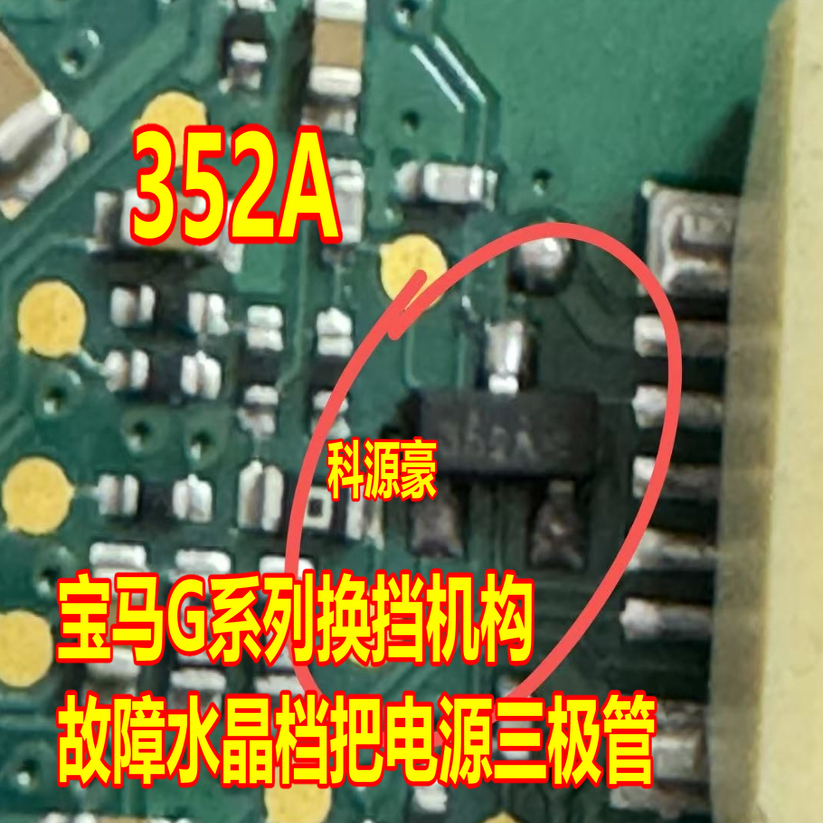 352A 352AP 宝马G系列换挡机构故障水晶档把电源三极管 3脚