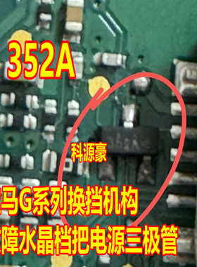 352A 352AP 宝马G系列换挡机构故障水晶档把电源三极管 3脚