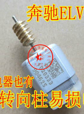 奔驰W204 W207 W212 ELV方向锁电机方向机马达 C系E系ELV电机