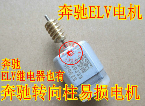 奔驰W204 W207 W212 ELV方向锁电机方向机马达 C系E系ELV电机