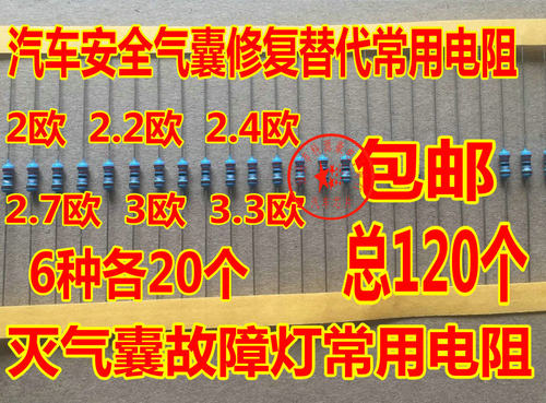 汽车安全修复替代电阻2欧
