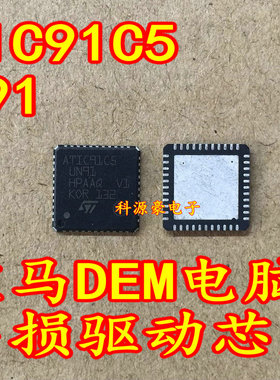 ATIC91C5 UN91 宝马DEM电脑板常用易损芯片 现货 专业汽车芯片IC