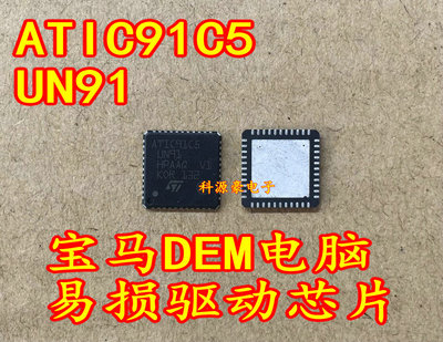 ATIC91C5 UN91 宝马DEM电脑板常用易损芯片 现货 专业汽车芯片IC