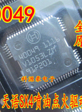 40049 ME17汽车发动机电脑版天语SX4油泵喷油点火驱动模块IC芯片