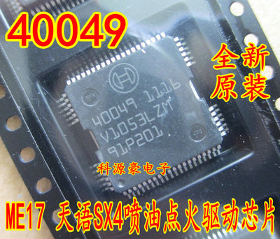 40049 ME17汽车发动机电脑版天语SX4油泵喷油点火驱动模块IC芯片
