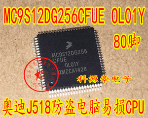 MC9S12DG256CFUE OL01Y奥迪A6L转向柱电脑J518易损CPU全新80脚