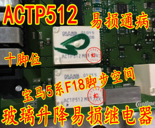 宝马5系F18脚步空间玻璃升降易损继电器 ACTP512 全新10脚位