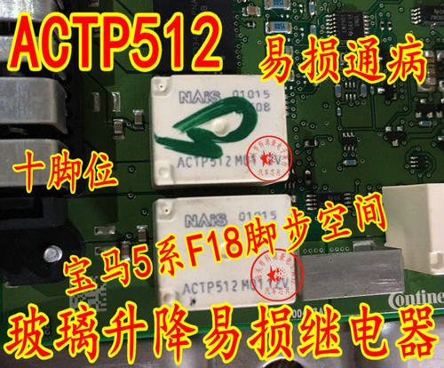 ACTP512 适用宝马5系F18脚步空间玻璃升降易损继电器 全新10脚位