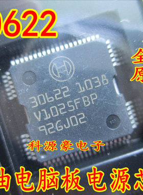 30622 适用奔驰272发动机电脑板电源芯片 汽车IC 现货