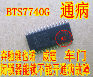 车门闭锁器能锁不能开通病故障芯片 威霆 BTS7740G 奔驰维也诺