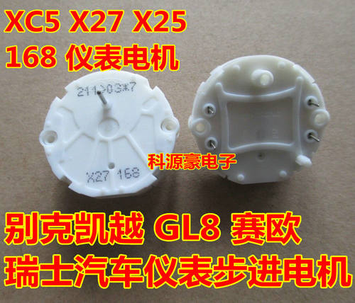 XC5 X25 X27 168 别克凯越 GL8 赛欧 瑞士 汽车仪表电机 全新原装