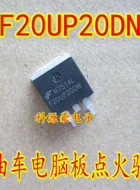 F20UP20DN 柴油ECU电脑板 点火驱动贴片三极管 汽车维修易损IC