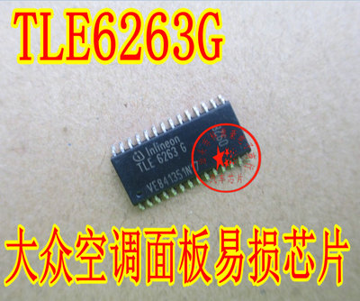TLE6263G 大众空调面板易损芯片 CAN接口通讯通信集成电路 全新