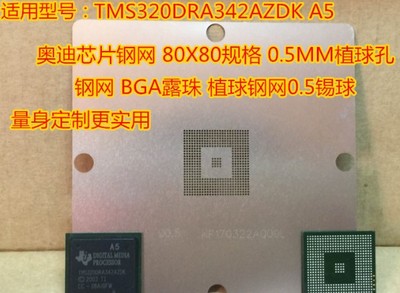 TMS320DRA342AZDK A5 奥迪芯片钢网 80X80规格 0.5MM植球孔现货