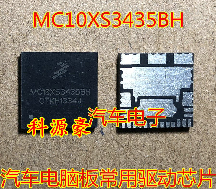 MC10XS3435B BH 捷豹XF汽车电脑板大灯不亮易损驱动芯片