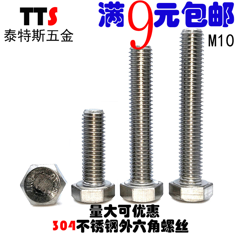 10mm 304不锈钢外六角螺丝 国标螺栓螺钉M10*16/20/25/30/35-160