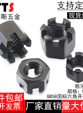 M6-M64 GB58粗牙/细牙六角开槽螺母碳钢带槽螺母槽型锁紧螺帽M810