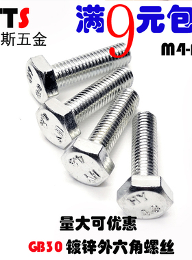 GB30 4.8级镀锌外六角螺丝螺栓M4M6M8M10M12M14M16M18M20