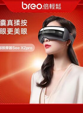 breo倍轻松官方旗舰店SeeX2pro智能护眼仪热敷缓解保护眼部按摩器