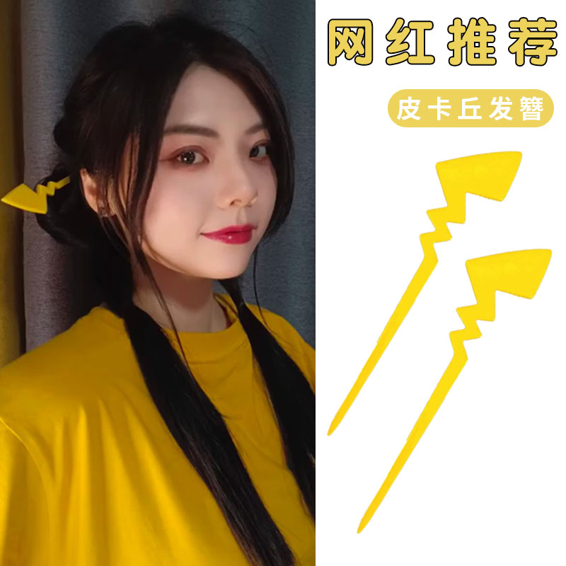 网红卡通闪电十万伏特皮卡丘尾巴发簪女后脑勺盘发钗子头饰发饰品