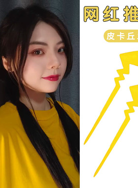 网红卡通闪电十万伏特皮卡丘尾巴发簪女后脑勺盘发钗子头饰发饰品