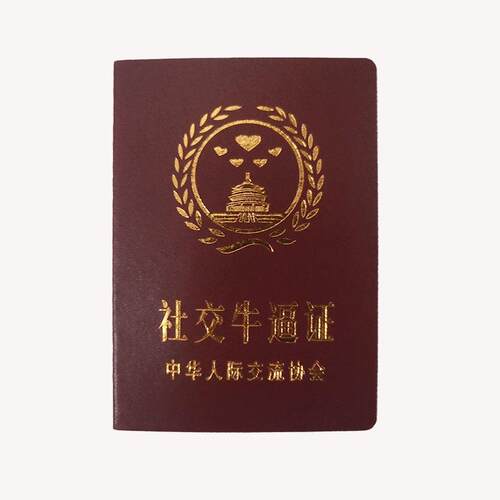 社交牛掰症创意搞笑趣