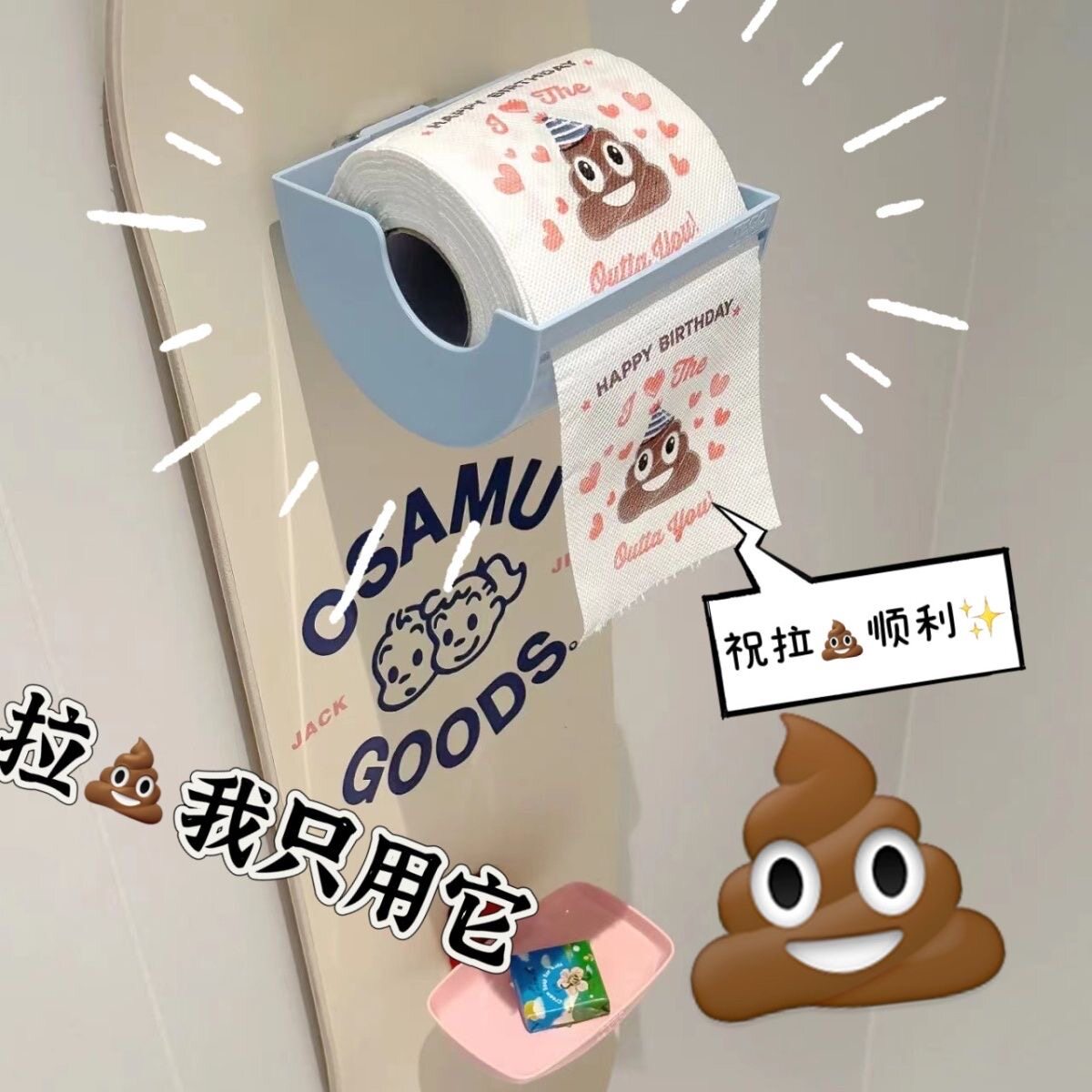 搞怪创意厕纸印花卷纸大便粑粑沙雕印花纸学生家居宿舍用手纸卷纸