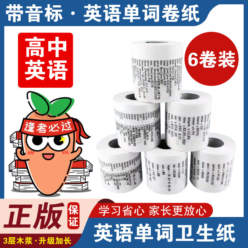 学霸厕纸高中英语单词卫生纸6卷高考带英文的卷纸高中生专用纸巾