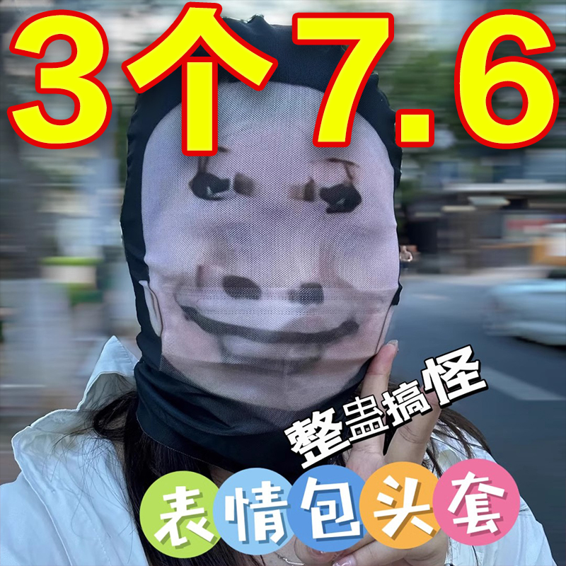 夏季户外防晒面罩搞怪龙图搞笑表情包头套整蛊cos摩托车骑行全脸