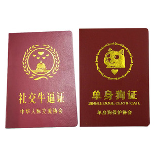 社交牛逼证症证书搞怪证件趣味离婚搞笑神器整蛊恶搞牛逼协会证书