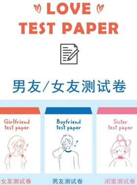 情侣试卷恋爱游戏男友女友闺蜜考试题测试卷搞怪套装纪念生日礼物