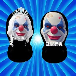 和平精英小丑面具搞怪怪诞乔克搞笑怪诞女王头套cos派对整活面罩