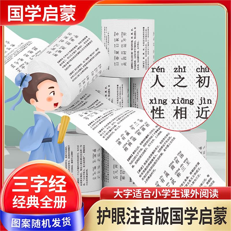 三字经带拼音卫生纸学霸厕纸专用幼儿启蒙个性创意纸巾卷纸手纸