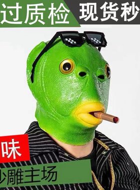 社交头套网红绿头鱼绿鱼头怪绿皮