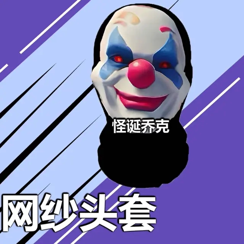 和平精英小丑面具怪诞乔克头套面罩cos全脸同款杰克搞怪搞笑直播