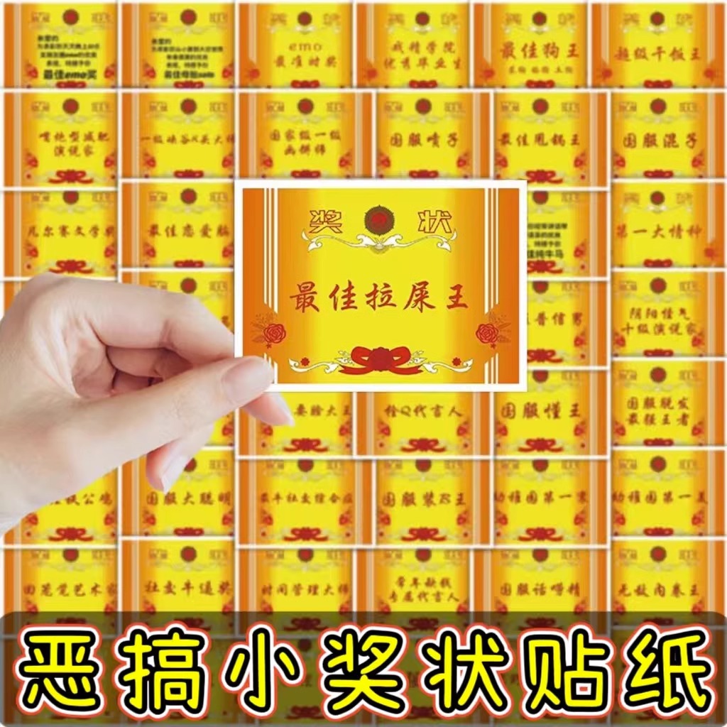 趣味恶搞小奖状贴纸网红热词梗笔记本手机壳装饰防水迷你贴画搞笑