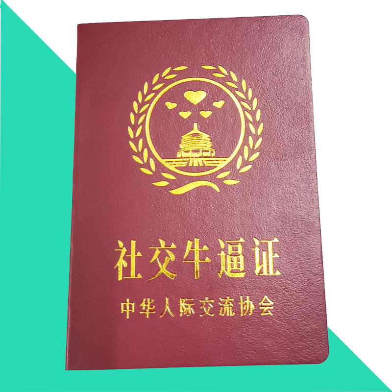 社交牛逼证创意搞怪搞笑