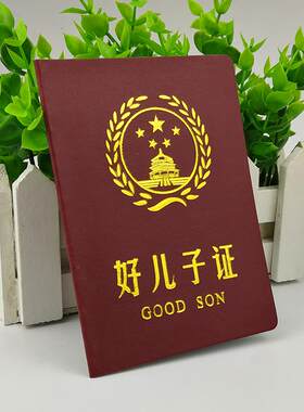 闺蜜证好儿子证好老公老婆老师证好爸爸好妈妈奖男友证搞笑证件