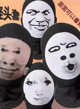 沙雕搞笑头套面罩抽象搞怪儿童恶搞男孩抢劫拔河整蛊全脸面具网红