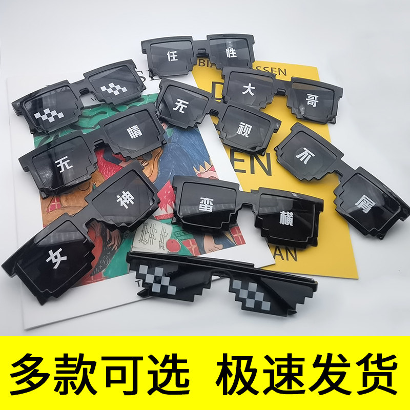 马赛克墨镜搞笑表演眼镜网红像素眼镜蹦迪耍酷个性大佬社会人道具