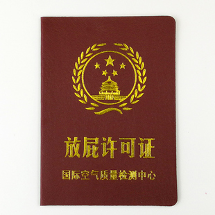 放屁许可证搞笑证书个性创意定制 整蛊恶搞 搞怪礼品千奇百怪礼物