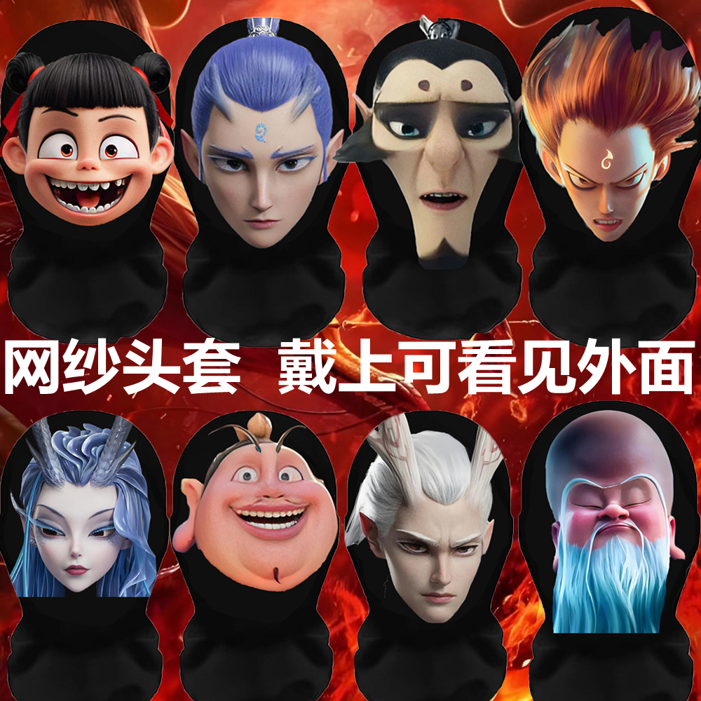 哪吒头套面具儿童成人衣服小哪吒2周边cos服装石矶娘娘申公豹敖丙
